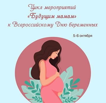 Цикл мероприятий «Будущим мамам» к Дню беременных